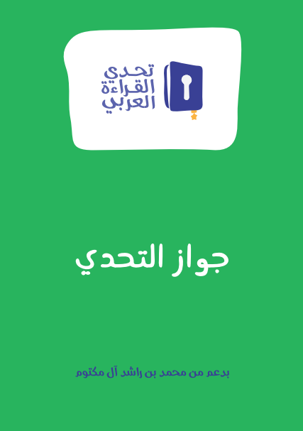 العربي تحدي القراءة قصص ملخصة