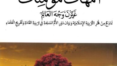 كتاب أمهات مؤمنات غيّرن وجه العالم