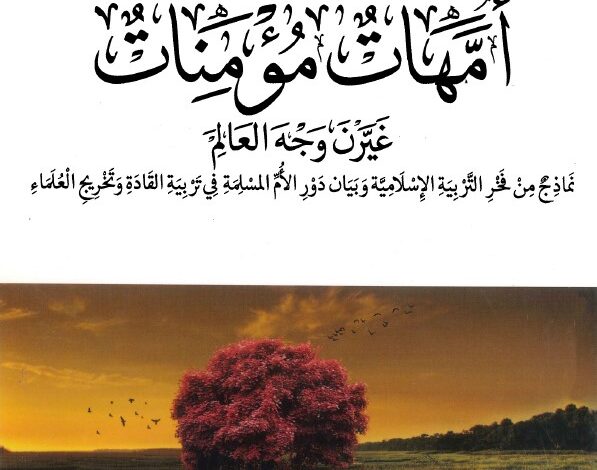 كتاب أمهات مؤمنات غيّرن وجه العالم